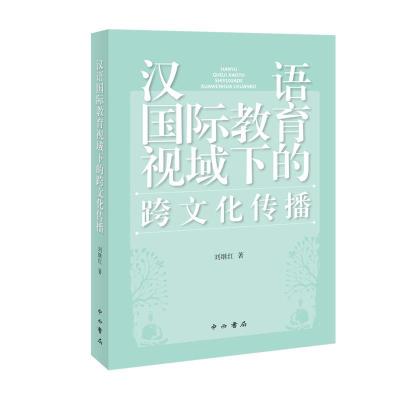 正版新书]汉语国际教育视域下的跨文化传播刘继红9787547517437