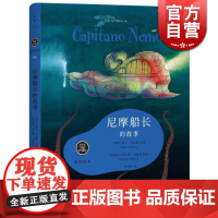 尼摩船长的故事 [美]艾格斯 讲述 [阿]奈格林 插图 焦晓菊译 留住故事系列 文学艺术 正版图书籍 上海人民出版社 文