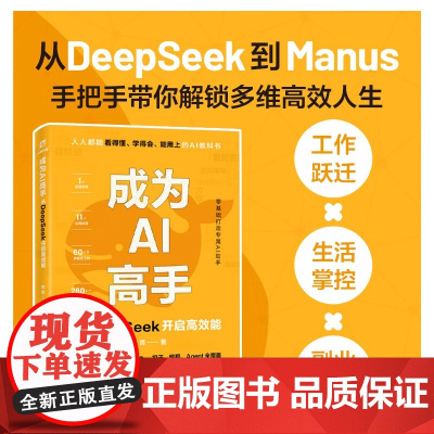 成为AI高手 从DeepSeek开启高效能 常青 著 计算机与互联网