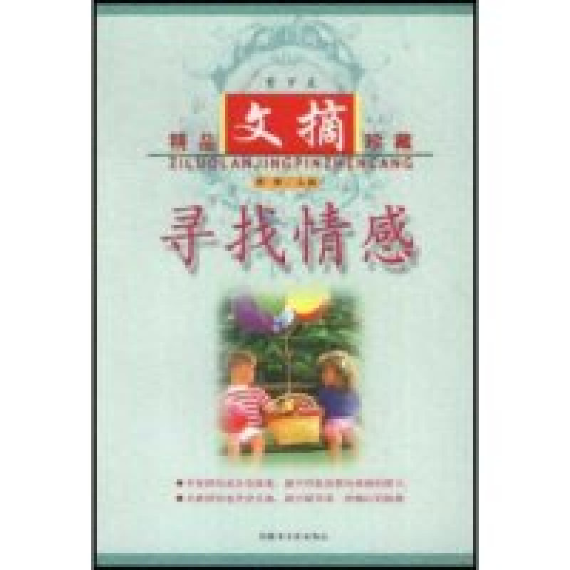 正版新书]寻找情感/紫罗兰文摘精品珍藏(紫罗兰·文摘精品珍藏)彬