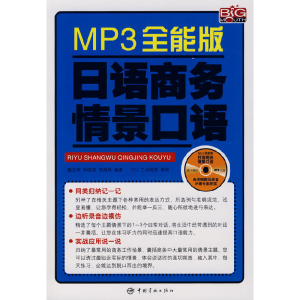 正版新书]日语商务情景口语魏亚坤9787802183520