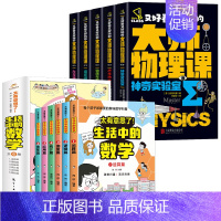 [全套11册]大师物理课+生活中的数学 [正版]全5册轻松解锁物理难题 又好看又好玩的大师物理课别莱利曼著趣味物理学科学