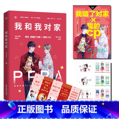 随书赠品版 我和我对家 [正版]我和我对家 PEPA成名作品 原名《我磕了对家X我的CP》顾依凉X卫言梓娱乐圈爆笑轻喜剧