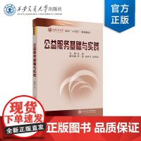 正版 公益服务基础与实践 公益活动 慈善活动 主编 彭瑾 西安交通大学出版社