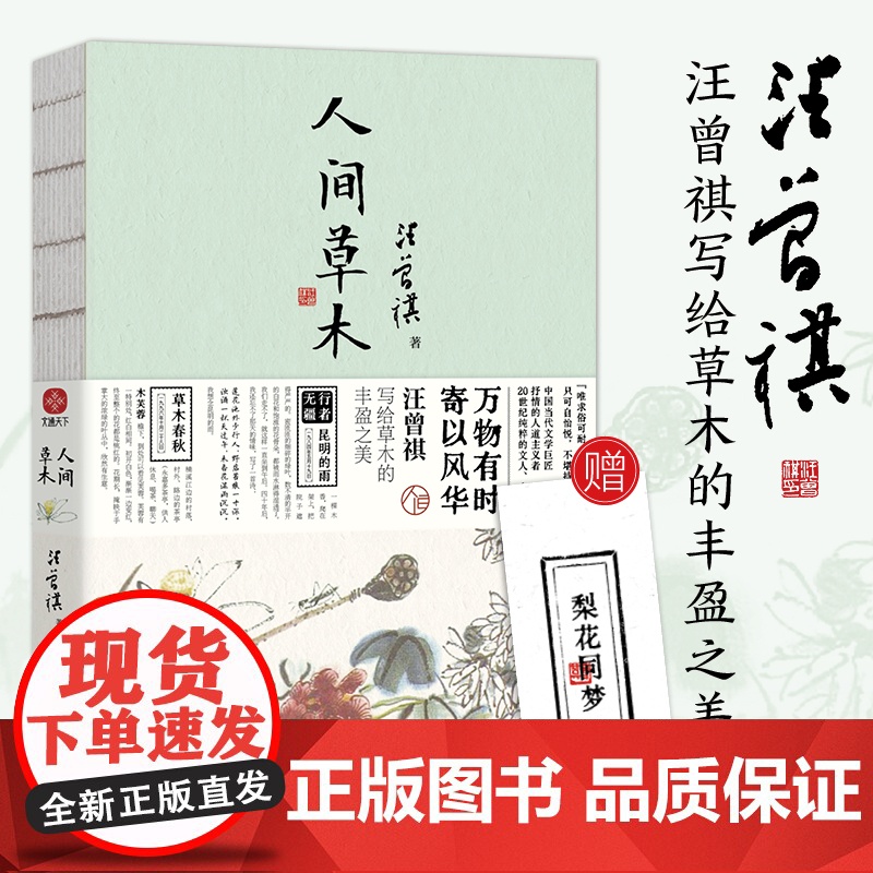 人间草木 赠随机书签一枚 汪曾祺散文集 20世纪文学大家名家作品集文学随笔正版中小学寒暑假课外阅读书民主与建设出版社