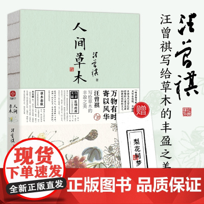 人间草木 赠随机书签一枚 汪曾祺散文集 20世纪文学大家名家作品集文学随笔正版中小学寒暑假课外阅读书民主与建设出版社