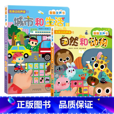 [正版] 宝宝点读认知发声书0-1-2-3岁我身边的声音自然和动物城市和生活幼儿儿童玩具婴儿动物儿歌音乐童谣绘本会说话