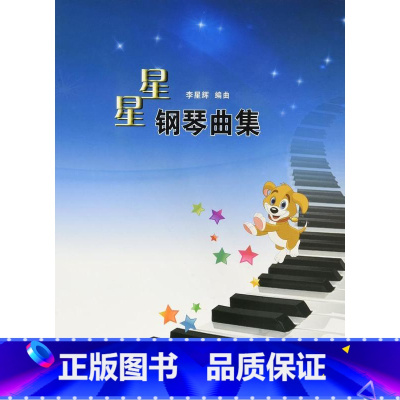 [正版]星星钢琴曲集 李星辉 曲 艺术 西洋音乐 音乐(新) 图书籍经典钢琴名曲曲集 儿童成人演奏练习曲人民音乐出版社