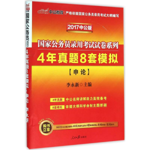 [M]4年真题8套模拟-9787511523914