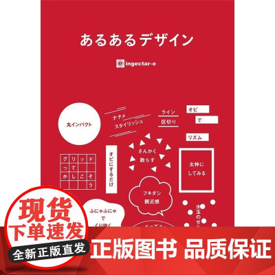 []日文原版 设计参考 あるあるデザイン〈言葉で覚えて誰でもできるレイアウトフレーズ集〉 ingectar-e エ