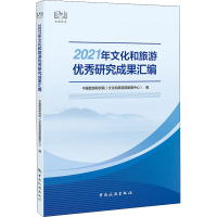 醉染图书2021年文化和旅游研究成果汇编9787503269226