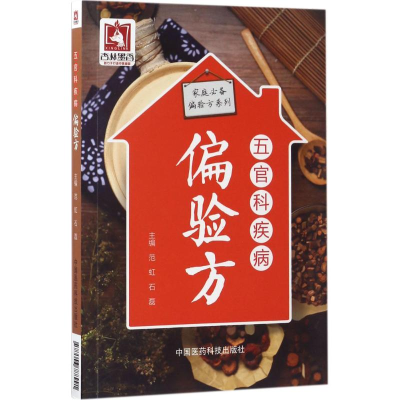 醉染图书五官科疾病偏验方9787506788991