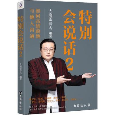 正版新书]特别会说话 2大唐雷音寺9787516820346
