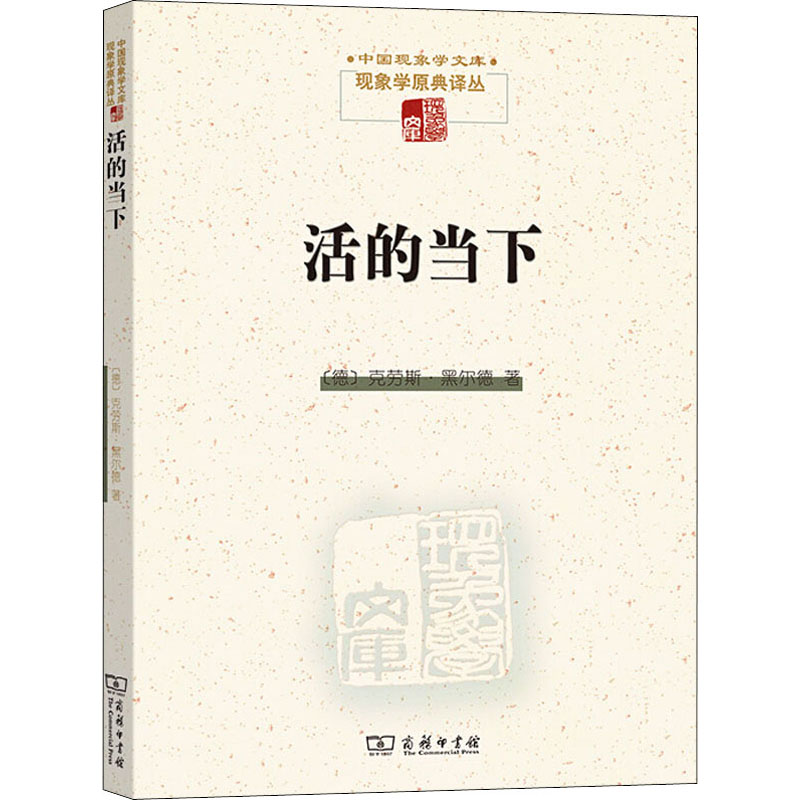 [M]活的当下 以时间问题域为引线对胡塞尔超越论自我存在方式问题的阐发-9787100189095