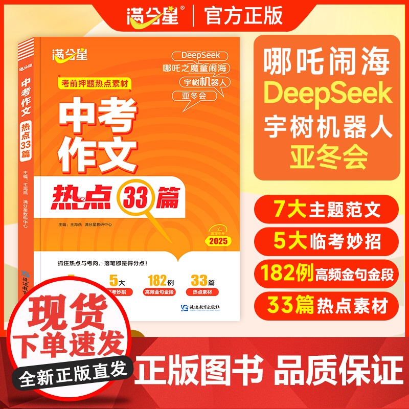 2025新版满分星中考作文热点33篇中考满分作文初三押题冲刺考前预测七八九年级好词好句好点时文热点素材积累写作技巧万能模