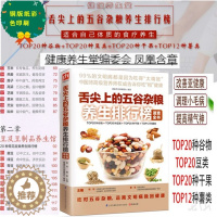 [醉染正版]正版舌尖上的五谷杂粮养生排行榜速查全书 找准体质在养生 中医食疗师谷物 豆类 干果 薯类食材百科食物搭配 饮