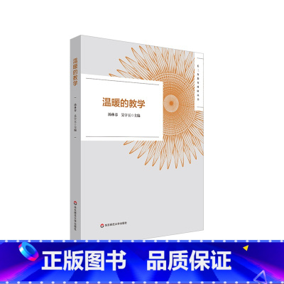 [正版]温暖的教学 长三角教育科研丛书 教师教育2022年黄浦杯长三角城市群温暖的教学征文活动获奖作品