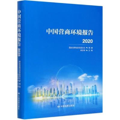 正版新书]中国营商环境报告(2020)编者:林念修|责编:王新9787520