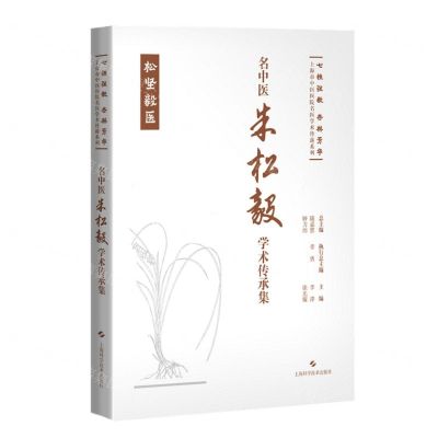 [N]名中医朱松毅学术传承集(精)/七秩弦歌杏林芳华上海市中医医院名医学术传薪系列-9787547866030