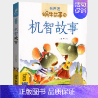 机智故事 [正版]感恩故事全集彩色有声注音版小学生一二三年级课外阅读经典书目福建少年儿童出版社幼儿绘本蜗牛小书坊故事绘宝
