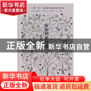 正版 保加利亚诗选 陈九瑛 刘知白 作家出版社 9787521204780 书
