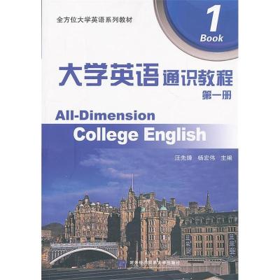 正版新书]大学英语通识教程-第一册汪先锋9787566307613