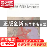 正版 从城镇体系到国家空间系统 罗志刚著 同济大学出版社 978756