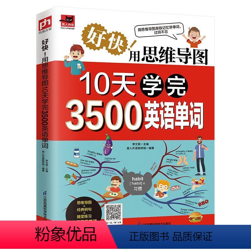 [正版]图书好快!用思维导图10天学完3500英语单词李文昊(主编)9787571324117江苏凤凰科学技术出版社