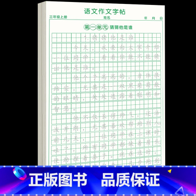 [3年级上册]同步作文字帖 [正版]三年级上册同步作文练字帖语文满分作文人教版字帖小学生每日一练2024语文素材积累字帖