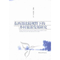 音像东西部比较视野下的乡村旅游发展研究金颖若,周玲强等著