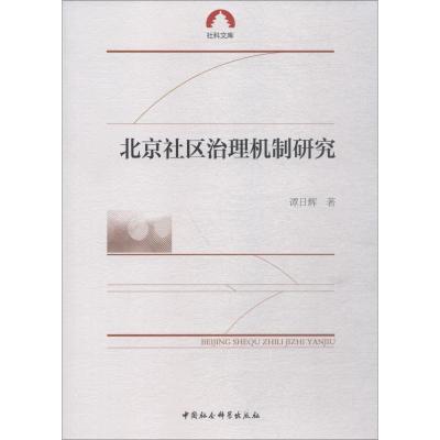 正版新书]北京社区治理机制研究谭日辉9787520328159