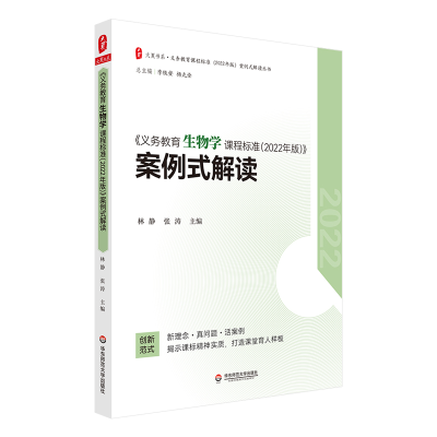 [M]《义务教育生物学课程标准(2022年版)》案例式解读-9787576033168