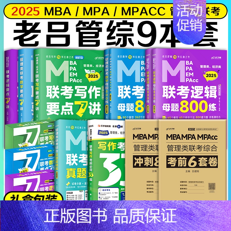 [分批]2025老吕管综9本套 [正版]店吕建刚2025考研管理类联考199老吕数学逻辑母题800练 25管综199经济