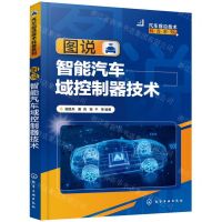 [N]图说智能汽车域控制器技术/汽车前沿技术科普系列-9787122429667