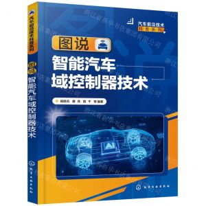 [N]图说智能汽车域控制器技术/汽车前沿技术科普系列-9787122429667