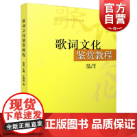 歌词文化鉴赏教程