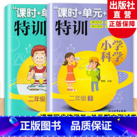 [正版]新版 小学科学课时+单元+期末特训 二年级上下全套2册 教科版小学生课堂同步训练习题作业本单元期中末总复习测试