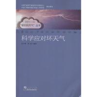 正版新书]科学应对坏天气许小峰9787502961220