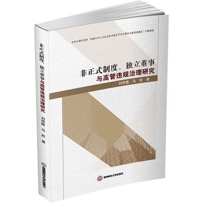 正版新书]非正式制度、独立董事与高管违规治理研究刘雨薇,马胜
