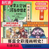 [正版]博集天卷赛雷三分钟漫画中国史 明朝三百年2 小学生课外科普读物全彩漫画 通俗历史读物明史 课外阅读 热卖书博集