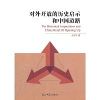 正版新书]对外开放的历史启示和中国道路孟志军 著978751122142