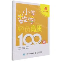 [N]小学数学轻负高质100题(3年级上下)-9787121418792