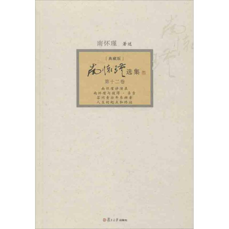 [M]南怀瑾选集-9787309094480