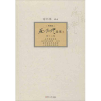 [M]南怀瑾选集-9787309094480