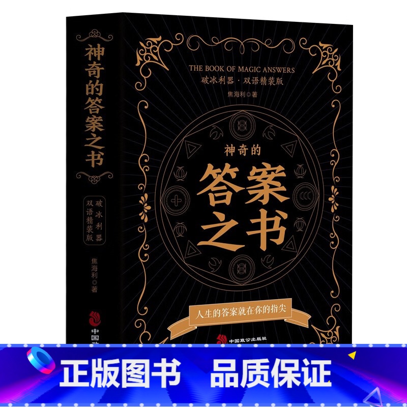 [正版]神奇的答案之书送男女生创意生日礼物节日祝福向往的生活快本同款答案之书中英文版 预言书抖音同款 书籍
