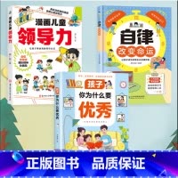 [高品3册]孩子你为什么要优秀+自律改变命运+领导力 [正版]书籍孩子 你为什么要 唤醒孩子内驱力 解决成长的困惑 用努