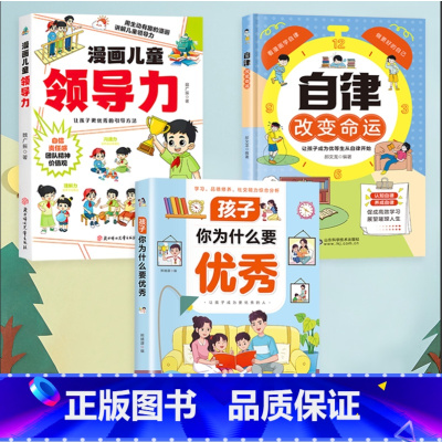 [高品3册]孩子你为什么要优秀+自律改变命运+领导力 [正版]书籍孩子 你为什么要 唤醒孩子内驱力 解决成长的困惑 用努