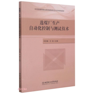 醉染图书选煤厂生产自动化控制与测试技术9787568290814
