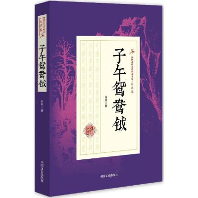 正版新书]子午鸳鸯钺白羽 著9787503483813