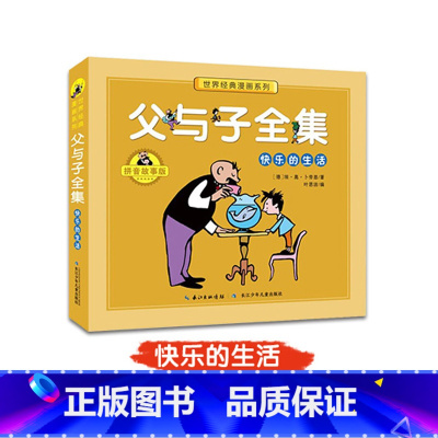 父与子全集 快乐的生活 [正版]全套3册父与子全集彩色注音版儿童漫画书小学生二年级彩图版一二三年级儿童看图讲故事带拼音课